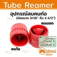 ราคา ส่งไว ลบคมท่อ Tube Reamer Rotary Diy (12882942732)