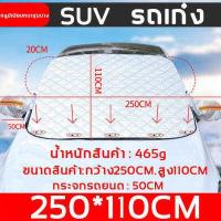 ราคา การแรเงาเย็น ผ้าคลุมหน้ารถ ผ้าปิดหน้ากระจกรถ ผ้าบังแดดปิดหน้ารถ ผ้าเปิดกันแดดหน้ารถยนต์ ผ้าคลุมกระจกรถยนต์ ผ้าคลุมกระจกหน้ารถ ผ้าคลุมกระจกรถ ผ้าม่านหน้าต่างรถยนต์ ผ้าบังแดดรถยนต์ (18573787577)
