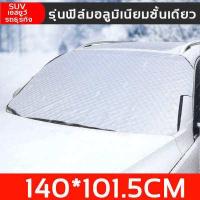 ราคา การแรเงาเย็น ผ้าคลุมหน้ารถ ผ้าปิดหน้ากระจกรถ ผ้าบังแดดปิดหน้ารถ ผ้าเปิดกันแดดหน้ารถยนต์ ผ้าคลุมกระจกรถยนต์ ผ้าคลุมกระจกหน้ารถ ผ้าคลุมกระจกรถ ผ้าม่านหน้าต่างรถยนต์ ผ้าบังแดดรถยนต์ (18573787578)
