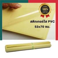 ราคา สติกเกอร์ใสแผ่นใหญ่ 53 70 ซม ขนาด A1 แพค 5 6 7 8 9 10 12 15แผ่น ยิ่งซื้อเยอะยื่งคุ้ม สติ๊กเกอร์ใส แผ่นใหญ่ UBmarketing (14004118783)