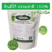 ราคา ผงอินดิโก้ ใบคราม ออร์แกนิค สมุนไพรย้อมผมขาว ธรรมชาติ ขนาด 100 กรัม สำหรับย้อมปิดผมขาว ผมหงอก ไม่มีสารเคมี ไพรทอง (11138016666)