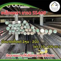 ราคา เหล็กเพลา เพลาขาว เหล็กเส้น เหล็กเส้นตัน ขนาด 2หุน 2 นิ้ว ยาว 10 100 ซม เกรด SS400 (16586821793)