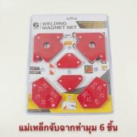 ราคา No 2945 แม่เหล็กฉาก 6 ชิ้น แม่เหล็กจับฉาก เหล็กฉาก ตัวเข้ามุมฉาก จับฉาก แม่เหล็ก เชื่อมโลหะ จิ๊กแม่เหล็ก เอนกประสงค์ งานเหล็ก (18928232102)