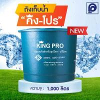 ราคา ถังเก็บน้ำ ไฟเบอร์กลาส PP รุ่น King Pro ขนาด 1000 3000 ลิตร ทรงถ้วย ไม่มีลูกลอย (14183555549)