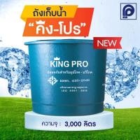 ราคา ถังเก็บน้ำ ไฟเบอร์กลาส PP รุ่น King Pro ขนาด 1000 3000 ลิตร ทรงถ้วย ไม่มีลูกลอย (14183555580)
