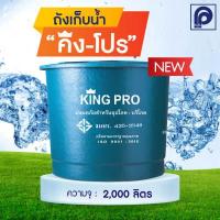 ราคา ถังเก็บน้ำ ไฟเบอร์กลาส PP รุ่น King Pro ขนาด 1000 3000 ลิตร ทรงถ้วย ไม่มีลูกลอย (16836712781)