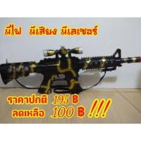 ราคา ปืนมีไฟมีเสียง มีเสียง มีไฟ มีเลเซอร์ ปืนเด็กเล่น ปืนยาว (1836402321)