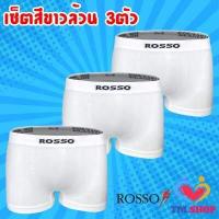 ราคา Rosso กางเกงในชาย แพ็ค 3 ตัว ROSSO Seamless Trunk เลือกสีได้ ไร้ตะเข็บ ไร้รอยต่อ ของแท้100 กางเกงใน กางเกงชั้นในผู้ชาย (16085773675)