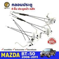 ราคา กลอนประตู สำหรับ Mazda BT 50 ปี 2006 2011 มาสด้า บีที BDP7939 MAHA (16453293309)
