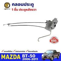 ราคา กลอนประตู สำหรับ Mazda BT 50 ปี 2006 2011 มาสด้า บีที BDP7939 MAHA (16454591243)