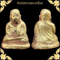 ราคา หลวงพ่อเงิน วัดบางคลาน เนื้อแก่ทองคำ (17579407625)
