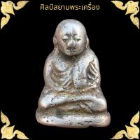 ราคา หลวงพ่อเงิน วัดบางคลาน พิมพ์ขี้ตา เนื้อโลหะแก่เงิน (17580579866)