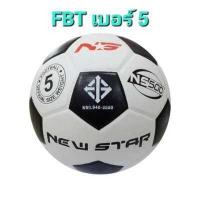 ราคา ของแท้ส่งไว มีมอก FBT ลูกฟุตบอล FBT เบอร์5 รุ่น NEW STAR ฟุตบอลราคาถูก (18423459881)