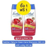 ราคา 1 แถม 1 มีให้เลือก 8 สูตร Feather Nature Clean Care Shampoo 340 ml แฟซ่า แชมพู 340 มล (17485447520)