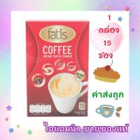 ราคา fatis coffee ไขมันต่ำ แคลอรี่น้อย 1 กล่อง 15 ซอง (8997983176)