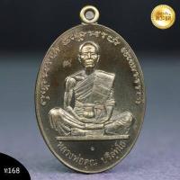 ราคา เเท้ หลวงพ่อคูณ เหรียญรูปไข่ ที่ระฤกเลื่อนสมณศักดิ์ 47 วัดบ้านไร่ เนื้อชนวนพระประธาน (16486844861)