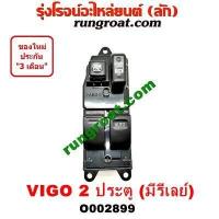 ราคา O002899 สวิทซ์กระจกไฟฟ้า สวิทช์กระจกไฟฟ้า โตโยต้า วีโก้ TOYOTA VIGO 2ประตู หน้า ขวา RH มีรีเลย์ 2008 09 2010 20 2012 13 (9468338226)