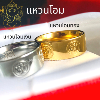 ราคา แหวนโอม พระพิฆเนศ แหวนสัญลักษณ์ โอม แหวนพระ พิฆเนศ แหวนผู้ชาย แหวนผู้หญิง แหวนมงคล แหวนนำโชค แหวนทอง แหวนเงิน แหวนสแตนเลส สลักโอม Amulet (7835295955)