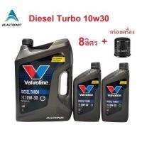 ราคา น้ำมันเครื่อง Valvoline Diesel Turbo ดีเซล เทอร์โบ 10W 30 10W30 8 ลิตร กรองเครื่อง (19242497319)