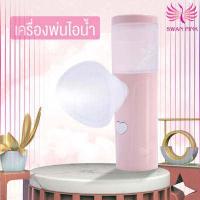 ราคา Swan Pink สเปรย์พ่นผิวหน้า เครื่องพ่นไอน้ำนาโน เครื่องพ่นไอน้ำ เครื่องพ่นน้ำแร่ สเปรย์นาโน นาโนสเปรย์ (8183287317)