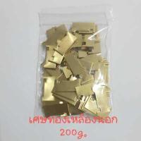 ราคา ทองเหลืองนอก 200 กรัม 500 กรัม เศษทองเหลือง แผ่นทองเหลือง (10105261030)