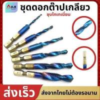 ราคา ดอกต๊าปเกลียว metal ชุดดอกสว่านต๊าปเกลียวในตัว ชุดต๊าปเกลียวชุบ 6ตัวM3 M10 ดอกสว่านหกเหลี่ยม ชุดดอกเจาะ ไฮสปีด ชุบไทเทเนียม ดอกส่วานต๊าป (18072369950)