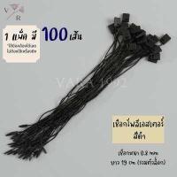 ราคา เชือกคล้องป้ายราคาสินค้า วัสดุเป็นเชือกคอตตอน โพลีเอสเตอร์ ตัวล็อกพลาสติก ห้อยป้ายแท็กหรือร้อยป้ายราคาสินค้า 100เส้น 200เส้น (16241588141)