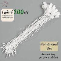 ราคา เชือกคล้องป้ายราคาสินค้า วัสดุเป็นเชือกคอตตอน โพลีเอสเตอร์ ตัวล็อกพลาสติก ห้อยป้ายแท็กหรือร้อยป้ายราคาสินค้า 100เส้น 200เส้น (16241588142)