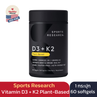 ราคา Vitamin D3 K2 Sports Research วิตามิน D3 และ K2 60 softgels with Coconut MCT Oil 5000iu of D3 100mcg of Vitamin K2 as MK 7 (18888742484)
