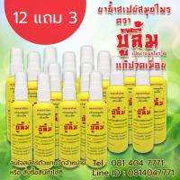 ราคา บู๊ลิ้มสเปรย์สมุนไพร Spray Herbal Boolim 1 โหล แถม 3 ขวดใหญ่ (17628116902)