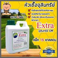 ราคา จุลินทรีย์ EM ขนาด 1 ลิตร มีให้เลือก 1 20 แกลลอน หัวเชื่้อEM ช่วยย่อยสลายอินทรีย์วัตถุ ปรับสภาพดิน บำบัดน้ำเสีย (15423955885)