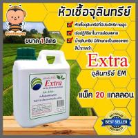 ราคา จุลินทรีย์ EM ขนาด 1 ลิตร มีให้เลือก 1 20 แกลลอน หัวเชื่้อEM ช่วยย่อยสลายอินทรีย์วัตถุ ปรับสภาพดิน บำบัดน้ำเสีย (15423955886)