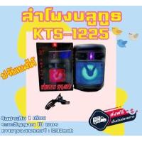 ราคา ลำโพงบลูทูธ รุ่น KTS 1225 ลำโพงพกพา เสียบไมค์ได้ เปิด ปิดไฟได้ (9801422413)