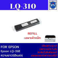 ราคา ตลับผ้าหมึกดอทเมตริกซ์ Epson S015639 LQ 310 แท้ เทียบเท่า รีฟิว สำหรับ Epson LQ310 LX310 (2382742304)