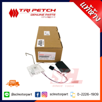 ราคา แท้ห้าง เบิกศูนย์ ISUZU เซ็นเซอร์ลูกลอยถังน้ำมัน D MAX ปี2003 2011 เท่านั้น 8 97945259 T (3355548176)