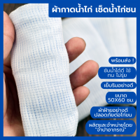 ราคา ส่งไว เย็บริม คุ้มสุด ผ้าเช็ดน้ำไก่ ผ้ากาดน้ำไก่ ผ้าอาบน้ำไก่ ผ้าเช็ดไก่ ผ้าไก่ชน ชุดอาบน้ำไก่ชน ที่เช็ดน้ำไก่ ผ้าล้างไก่ชน ผ้ากราดน้ำไก่ ผ้าให้น้ำไก่ อุปกรณ์ไก่ชน เช็ดไก่ชน ขนาด 50x60 ซม (19316350106