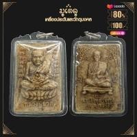 ราคา จี้พระ หลวงปู่ทวด เหยียบน้ำทะเลจืด พิมพ์เตารีด หลังเลข05 วัดช้างให้ จ ปัตตานี ปี2505 เลี่ยมกรอบชุบทอง (18890764840)