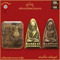 ราคา จี้พระ หลวงปู่ทวด เหยียบน้ำทะเลจืด พิมพ์เตารีด หลังเลข05 วัดช้างให้ จ ปัตตานี ปี2505 เลี่ยมกรอบชุบทอง (18890764841)