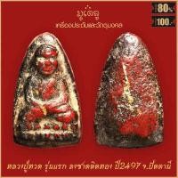 ราคา จี้พระ หลวงปู่ทวด เหยียบน้ำทะเลจืด พิมพ์เตารีด หลังเลข05 วัดช้างให้ จ ปัตตานี ปี2505 เลี่ยมกรอบชุบทอง (18890764839)