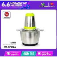 ราคา SMARTHOME เครื่องบดสับ โถสแตนเลส304 รุ่น SM CP1604 (15581911975)