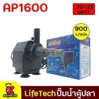 ราคา ปั๊มน้ำ Lifetech รุ่น AP 1000 AP 1200 AP 1600 ปั๊มน้ำตู้ปลา ทนทาน ปั้มน้ำ ปั๊มแช่ ปั๊มน้ำพุ (15318672500)