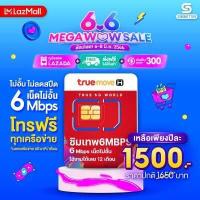 ราคา ซิมเทพ6mpbs ตัวแทนทรู ส่งฟรี ซิมเทพ 6Mbps ซิมทรูมูฟ Sim TRUE เน็ตไม่อั้น 1 ปีเต็ม ไม่ลดสปีด 5G Unlimited ซิมเน็ต ซิมเทพทรู ซิมรายปี เน็ตเทพ Simnet789 (9482757591)