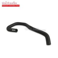 ราคา ท่อน้ำข้างเครื่อง NISSAN NAVARA D40 DKR W7 4032 14056 EB30A 1ท่อน (7175902687)