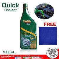 ราคา QUICK คูลแลนท์ สีเขียว 1ลิตร น้ำยาหม้อน้ำ น้ำยาเติมหม้อน้ำ น้ำยาหล่อเย็น Coolant QUICK แถมผ้า (3662608058)