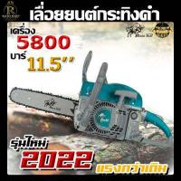 ราคา กระทิงดำเลื่อยยนต์ มี 5 แบบให้เลือก รุ่นเก่า รุ่นใหม่ B CS152EG B CS152EB 5800 6000 MAX WOOD 5200 แถมบาร์11 5นิ้ว ตัดไม้ Blaack Bull เลื่อยยนต์โซ่ยนต์ (12500314788)