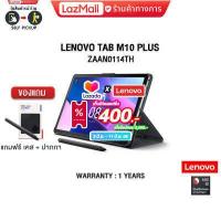 ราคา ผ่อน0 10ด เก็บคูปอง ลดเพิ่ม400 LENOVO TABLET TAB M10 Plus 3rd Gen ZAAN0114TH ปากกา Snapdragon ประกัน1y (15836126854)
