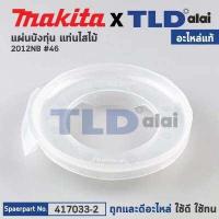 ราคา แผ่นบังทุ่น ฝาครอบใบพัดทุ่น บังลม บังทุ่น แท้ เครื่องรีดไม้ Makita มากีต้า รุ่น 2012NB 46 417033 2 อะไหล่แท้100 BAFFLE PLATE (14359597430)