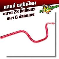 ราคา แฮนด์อลูมิเนียม ทรงสูง แฮนด์ PCX แฮนด์ MSX แฮนด์ M Slaz แฮนด์ ZOOMER ได้ ขนาด 22 มิล อุปกรณ์แต่งรถ อะไหล่แต่งรถMSX อะไหล่แต่งรถPCX (2794274032)