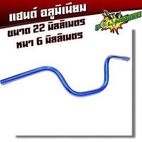 ราคา แฮนด์อลูมิเนียม ทรงสูง แฮนด์ PCX แฮนด์ MSX แฮนด์ M Slaz แฮนด์ ZOOMER ได้ ขนาด 22 มิล อุปกรณ์แต่งรถ อะไหล่แต่งรถMSX อะไหล่แต่งรถPCX (2794274033)