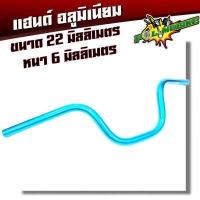 ราคา แฮนด์อลูมิเนียม ทรงสูง แฮนด์ PCX แฮนด์ MSX แฮนด์ M Slaz แฮนด์ ZOOMER ได้ ขนาด 22 มิล อุปกรณ์แต่งรถ อะไหล่แต่งรถMSX อะไหล่แต่งรถPCX (2794274034)